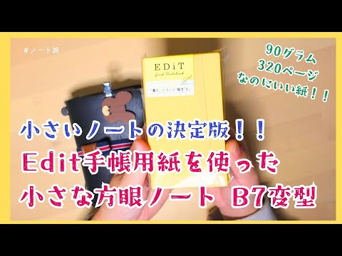 小さいノートの決定版！！Edit手帳用紙を使った小さな方眼ノート･B7変型！