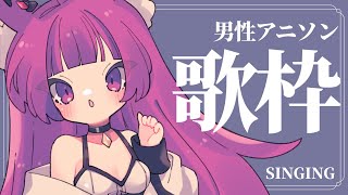 【 #歌枠 /Sing Stream】アニソン男性曲集めたり～！！#vsinger 【久遠たま】