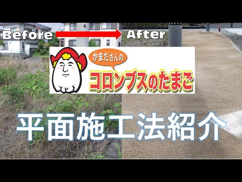 防草シートと防草土による雑草対策「かまださんのコロンブスのたまご」