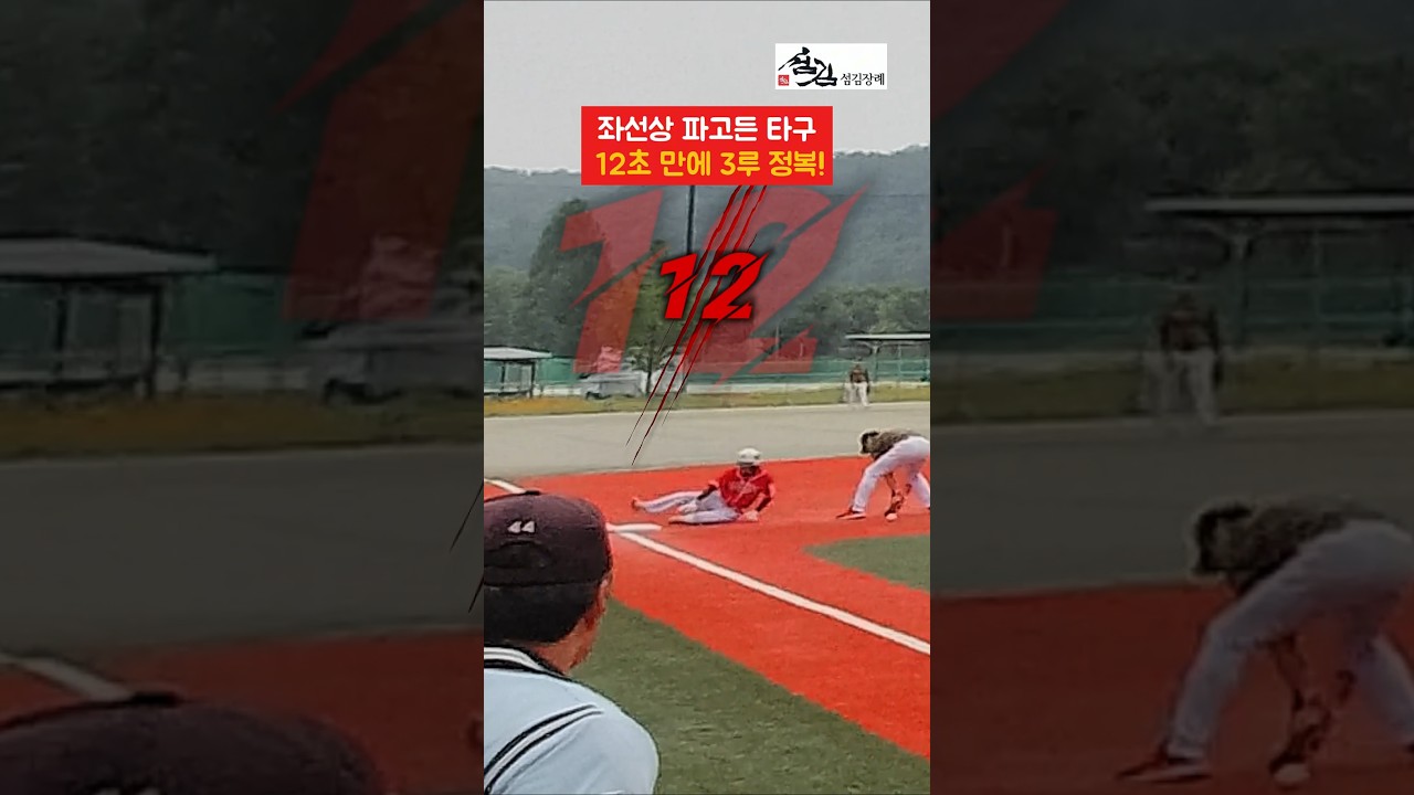 3루까지 단 12초! #사회인야구 #하이라이트 #대구사회인야구 #야구동영상 #야구 #NO.1