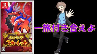 ポケットモンスタースカーレット旅します