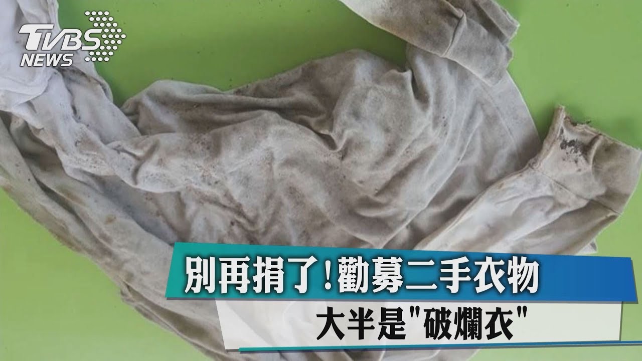 別再捐了!勸募二手衣物 大半是破爛衣