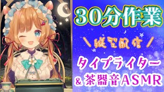 開始!(00:02:11 - 00:27:43) - 【#作業ASMR】ゲリラ!30分だけ作業配信!タイピング&茶器音☕(縦型配信)【#エリーコニファー/#にじさんじ】