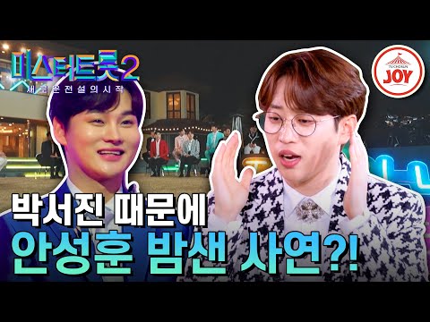 [미스터트롯2]국가 공인()트롯 쌈닭 안성훈이 두려움에 잠을 못 잔 이유는 박서진 때문!(230406 방송)