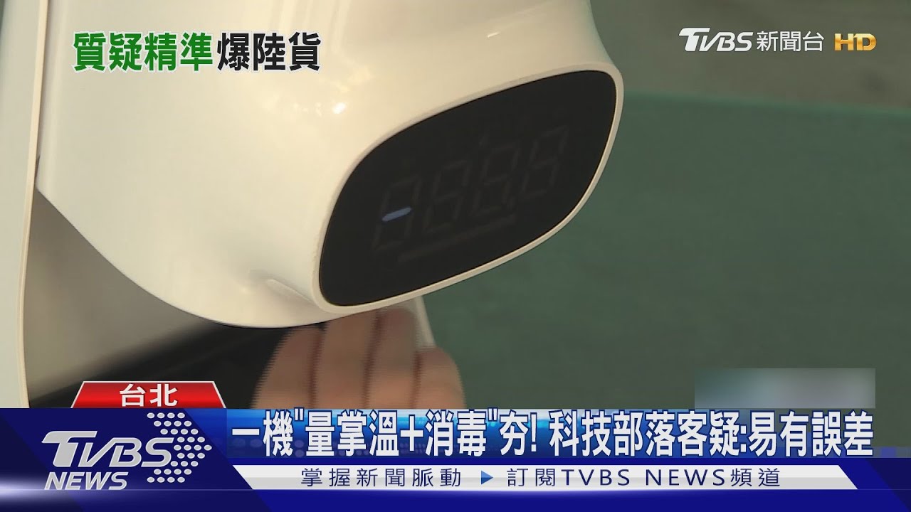 一機「量掌溫加消毒」夯! 科技部落客疑:易有誤差