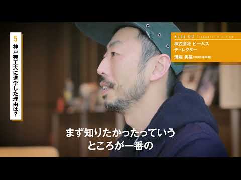 【神戸芸術工科大学】卒業生紹介 株式会社 ビームス | ディレクター