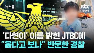 '다현이' 이름 밝힌 JTBC에…옳다고 보나 반문한 경찰 / JTBC 뉴스룸