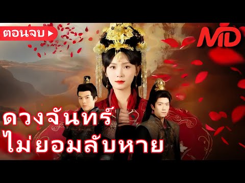 【พากย์ไทย🔊】คำสาบานที่หักเหลี่ยม: สาวนักรบเลือกรักเอง丨ดวงจันทร์ไม่ยอมลับหาย 丨ครบทุกตอน#ละครสั้น