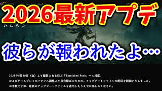 【エルデンリングv1.17】2026最新アップデート。アプデ追ってた人は必ず見とこう…あいつらが報われた。 Nintendo Switch 2 ELDEN RING Tarnished Edition