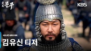 [김유신 티저] 패배도 즐겨라, 죽음조차도 즐겨라 신라를 위하여 [문무] | KBS 방송