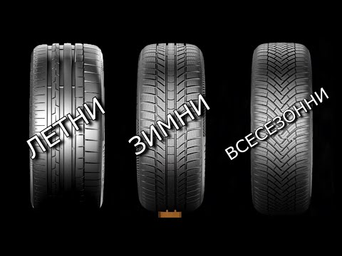 Зимни или всесезонни гуми: кои са по-добри за вас?