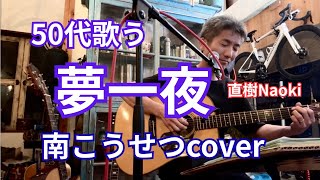 『夢一夜』南こうせつcover 2026.7.11 弾き語り : 直樹Naoki Greven Guitar #南こうせつ #夢一夜 #ギター弾き語り #DPA4099G #AMATERAS8058