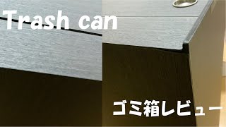 職人技のスタイリッシュゴミ箱　一目ぼれしたのでレビュー