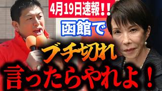 【参政党】4月19日速報！小泉・安倍・高市…全部同じ！神谷宗幣が暴露「また騙されるな！」函館駅前交差点 2026/04/19 神谷宗幣