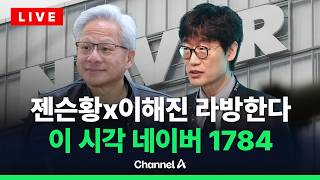 [????라이브를 켜라] [LIVE] 젠슨황-네이버 이해진 의장 회동…'치지직' 라이브 방송한다 / 채널A