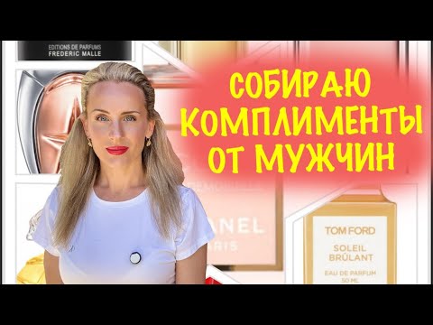 ВСЕГДА ПОЛУЧАЮ КОМПЛИМЕНТЫ В ЭТИХ АРОМАТАХ
