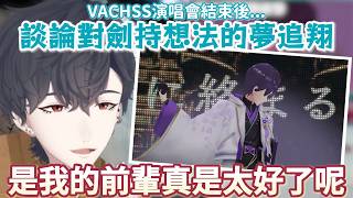 【彩虹社 中文】VACHSS演唱會回顧 談論對於劍持想法的夢追翔【にじさんじ切り抜き/夢追翔/剣持刀也】