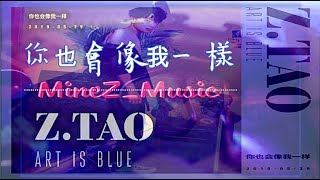 黄子韬 Z.Tao - 你也会像我一样 One 《梦想不需要酝酿，这首歌就是力量》