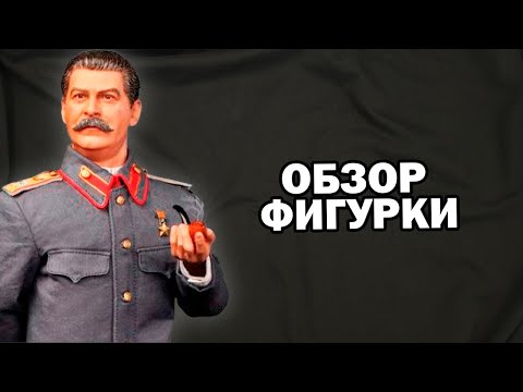 Фигурка И. В. Сталина в масштабе 1/6 Joseph Jughashvili Stalin (R80110) от фирмы DID