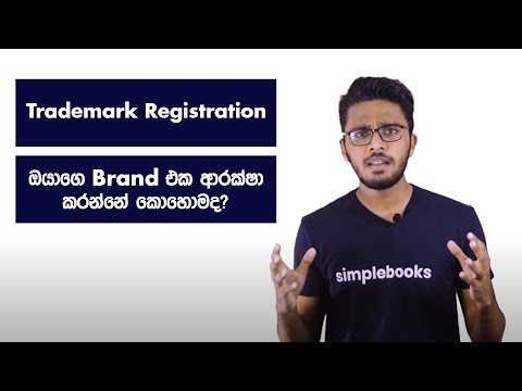 Trademark Registration (Sinhala) - ඔබේ brand එක ඔබේම කරගන්නෙ කොහොමද? - Simplebooks