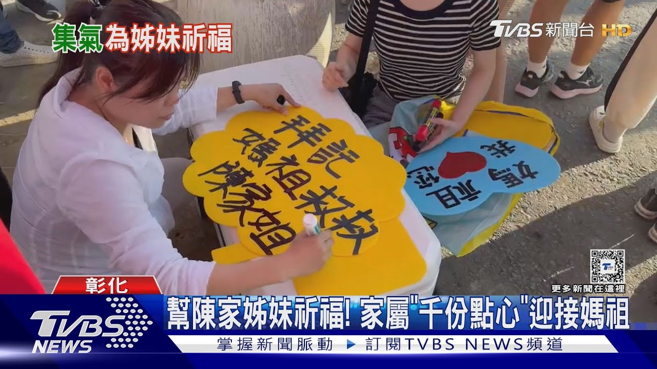 幫陳家姊妹祈福! 家屬「千份點心」迎接媽祖