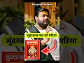 सुंदरकांड पाठ की महिमा Hanuman Rasrajjimaharaj Sunderkand