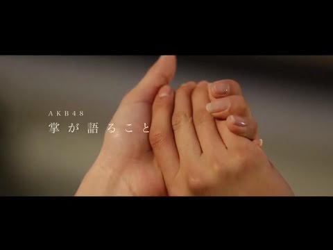 『掌が語ること』 PV　（AKB48 #AKB48 )