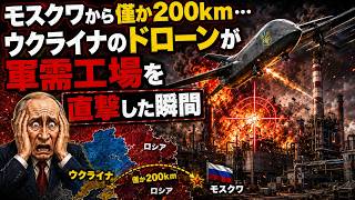 モスクワから僅か200km…ウクライナのドローンが軍需工場を直撃した瞬間