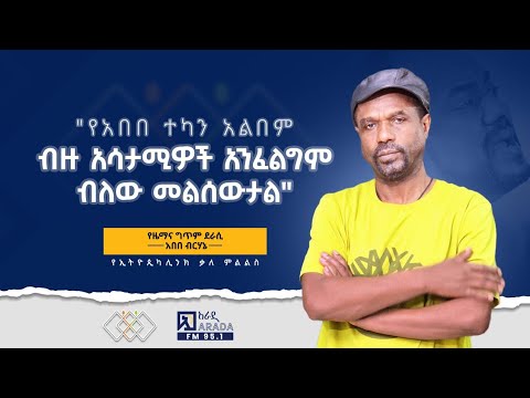 "የአበበ ተካን አልበም ብዙ አሳታሚዎች አንፈልግም ብለው መልሰውታል" የዜማና ግጥም ደራሲ አበበ ብርሃኔ #ethiopikalink #abebeteka