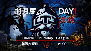 【荒野行動】LTL本戦11月度 Day1 実況【りき】