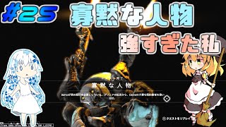 「ゆっくり+VOICEROID実況」[Warframeネタバレ注意]～魔理沙のぐだぐだ星間戦争   part25 強すぎた私とネギ