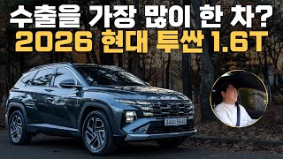 2026 투싼 1.6 가솔린 시승기, 이 정도면 이 완성형? 유튜브 썸네일