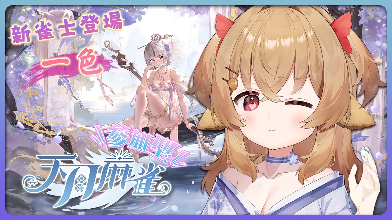 【天月麻雀】🆘 救命 🀄️ 這張能打嗎！🧠 聊天室大師 👁️ 幫我看牌！【葵栗鹿鹿】 #天月麻雀 #觀眾場