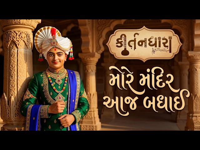 મોરે મંદિર આજ બધાઈ