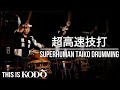 【This is Kodo 】太鼓女子による超高速技打 - Superhuman Taiko Drumming