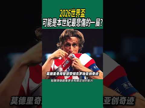 2026世界盃可能是本世紀最悲傷的一屇?#體育#足球
