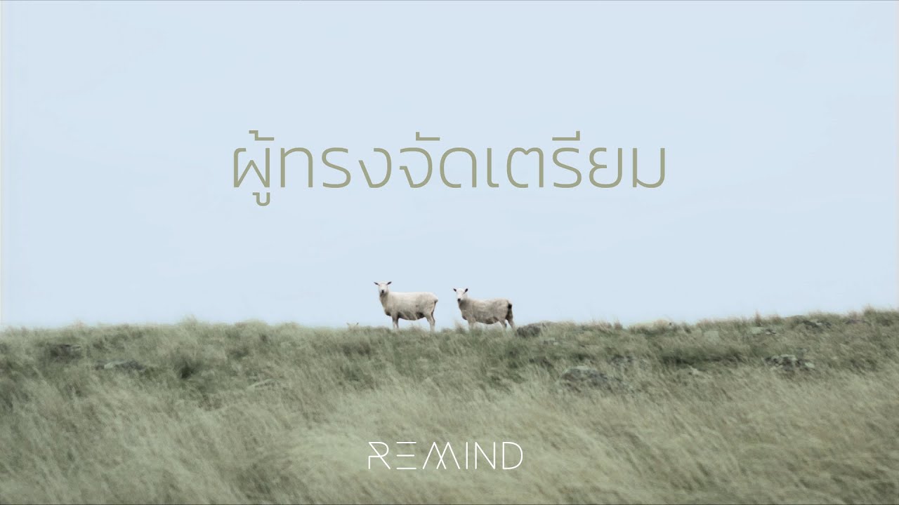 ผู้ทรงจัดเตรียม thumbnail