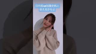 【加藤史帆】生かとしと会えるよ‼︎ ＃日向坂46 #加藤史帆 #shorts