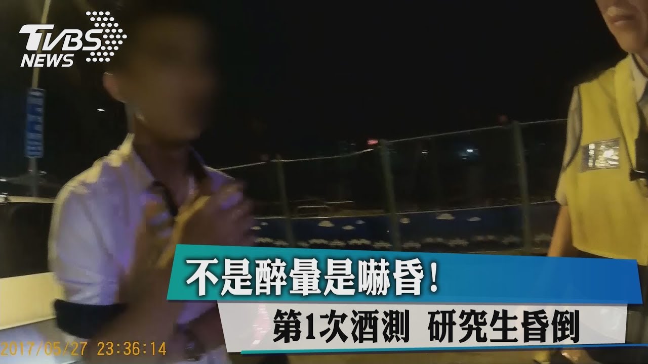 第一次太緊張…研究生酒測暈倒 不是太醉是嚇昏