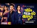 Gorib Ghore Rajputra 40 গরীব ঘরে রাজপুত্র ৪০ কবে আসব�