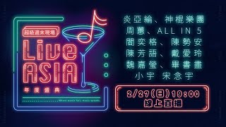 [實況] Live Asia 超級週末現場 2022年度盛典