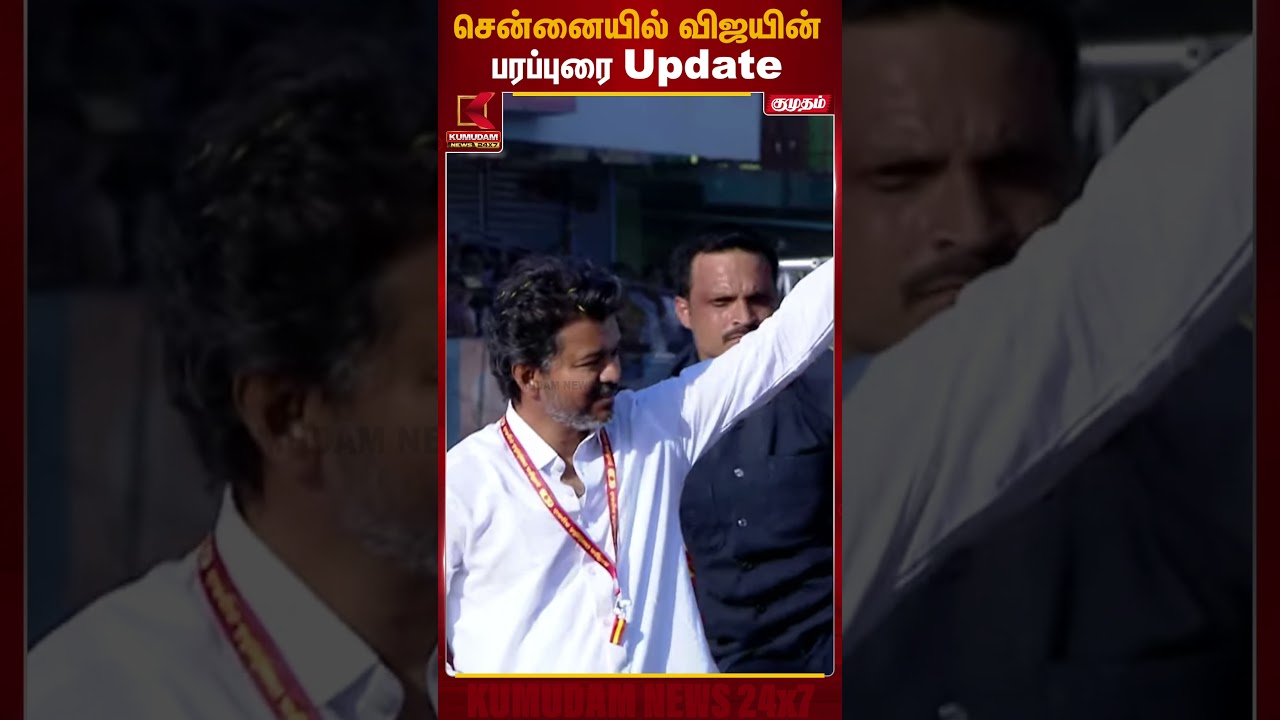 சென்னையில் விஜயின்பரப்புரை Update | TVK Vijay | Chennai Campaign | Kumudam News