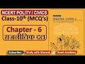 NCERT Polity Civics MCQ S CLASS 10th Chapter 6 राजनीतिक दल Political Parties