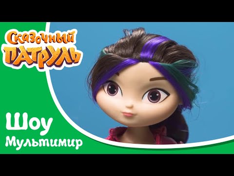 СКАЗОЧНЫЙ ПАТРУЛЬ МАГИЯ ПЯТОГО БРАСЛЕТА Новая серия