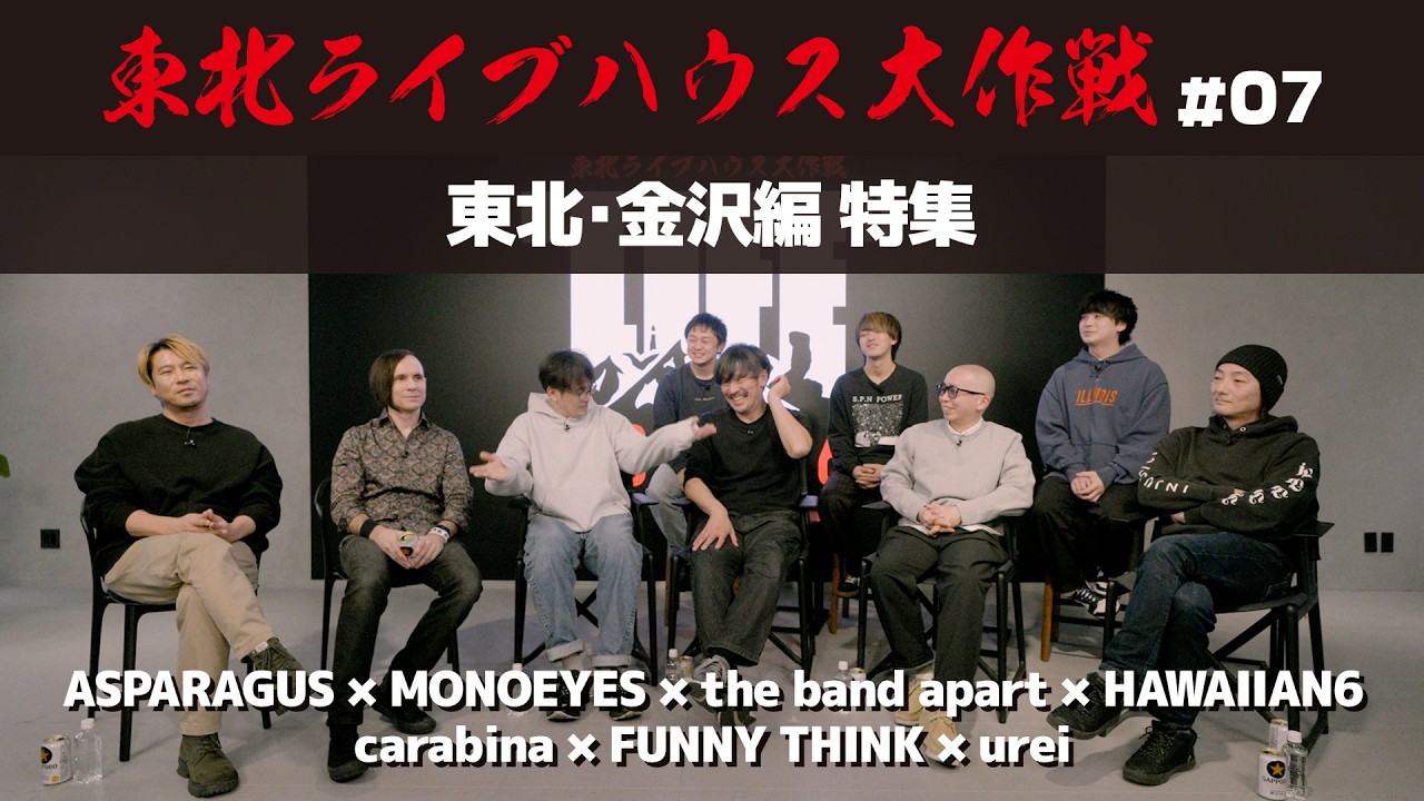 【ASPARAGUS × MONOEYES × the band apart × HAWAIIAN6 × carabina × FUNNY THINK × urei 】 東北・金沢編 特集
