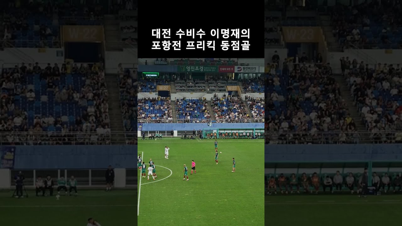 대전 수비수 이명재의 포항전 프리킥 동점골 #k리그 #축구#대전하나시티즌#대전포항#동점골#수비수이명재