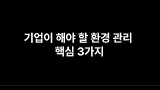 기업이 꼭 알아야 할 환경관리 3가지!