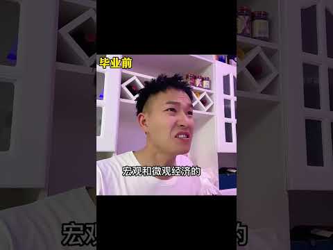 畢業前後的真實對比，主打一個專業對口#搞笑#熱門#抽象#有趣#猝不及防逗你一笑#funny#shorts