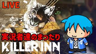 【LIVE】実況者達のまったりKILLER INN