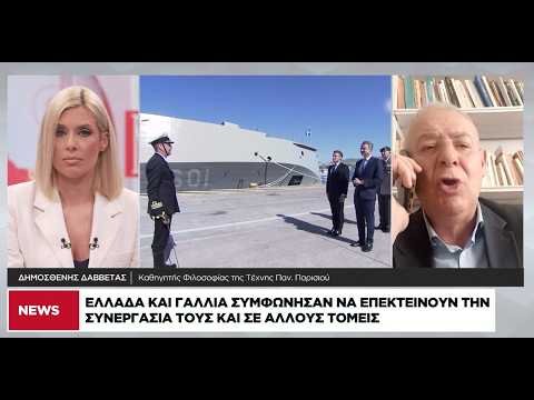 Δ. Δαββέτας: Τι σημαίνει η συμφωνία Ελλάδας – Γαλλίας για επέκταση της συνεργασίας τους